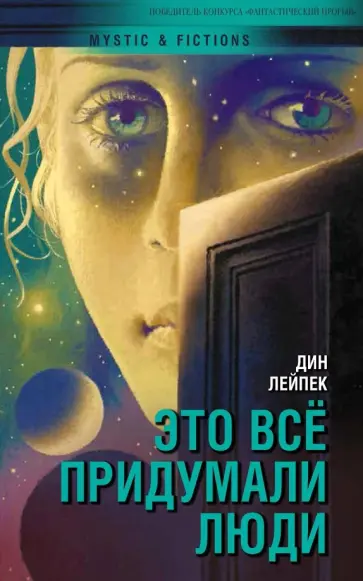 Дин Лейпек - Это все придумали люди Дин Лейпек - Это все придумали люди обложка книги