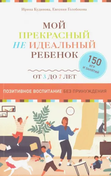 Кудинова, Голобокова - Мой прекрасный не идеальный ребёнок обложка книги