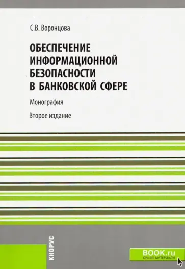 София Воронцова - Обеспечение информационной безопасности в банковской сфере обложка книги