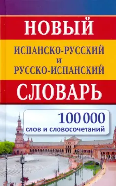 Новый испанско-русский и русско-испанский словарь. 100 000 слов и словосочетаний обложка книги