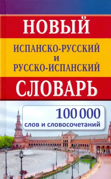 Новый испанско-русский и русско-испанский словарь. 100 000 слов и словосочетаний Новый испанско-русский и русско-испанский словарь. 100 000 слов и словосочетаний обложка книги