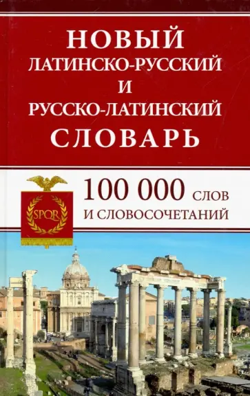 Новый латинско-русский и русско-латинский словарь. 100 000 слов и словосочетаний обложка книги