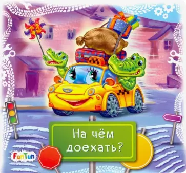 Геннадий Меламед - Книжки-коврики-мини. На чем доехать? обложка книги