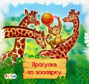 Геннадий Меламед - Книжки-коврики-мини. Прогулка по зоопарку обложка книги