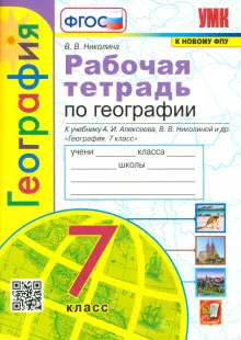 География. 7 класс. Рабочая тетрадь к учебнику  А.И. Алексеева, В.В. Николиной и др. ФГОС