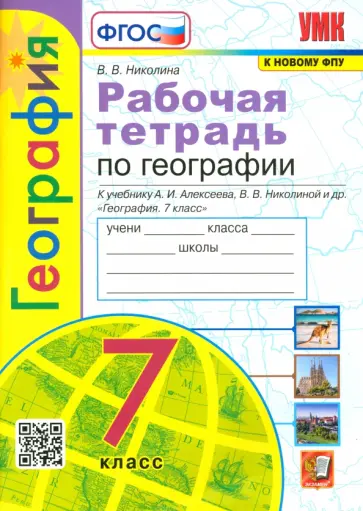 Вера Николина - География. 7 класс. Рабочая тетрадь к учебнику  А.И. Алексеева, В.В. Николиной и др. ФГОС Вера Николина - География. 7 класс. Рабочая тетрадь к учебнику  А.И. Алексеева, В.В. Николиной и др. ФГОС обложка книги