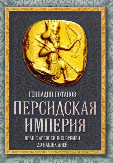 Геннадий Потапов - Персидская империя. Иран с древнейших времен до наших дней Геннадий Потапов - Персидская империя. Иран с древнейших времен до наших дней обложка книги