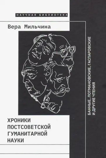 Вера Мильчина - Хроники постсоветской гуманитарной науки. Банные, Лотмановские, Гаспаровские и другие чтения Вера Мильчина - Хроники постсоветской гуманитарной науки. Банные, Лотмановские, Гаспаровские и другие чтения обложка книги