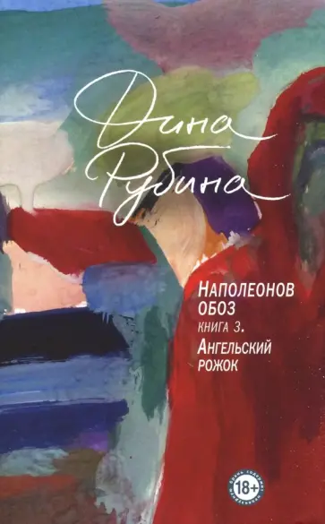Дина Рубина - Наполеонов обоз. Книга 3. Ангельский рожок обложка книги