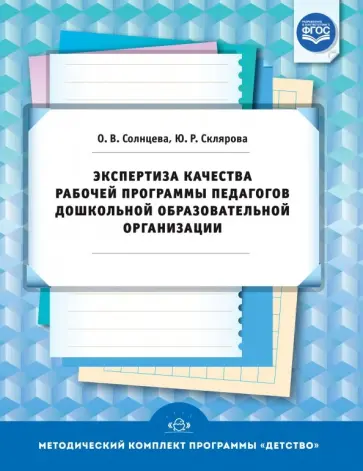 Солнцева, Склярова - Экспертиза качества рабочей программы педагогов дошкольной образовательной организации. ФГОС Солнцева, Склярова - Экспертиза качества рабочей программы педагогов дошкольной образовательной организации. ФГОС обложка книги