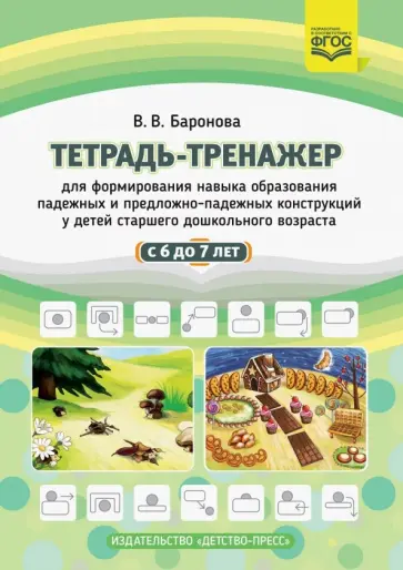 Вероника Баронова - Тетрадь-тренажер для формирования навыка образования падежных и предложно-падежных конструкций Вероника Баронова - Тетрадь-тренажер для формирования навыка образования падежных и предложно-падежных конструкций обложка книги