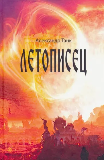 Александр Танк - Летописец обложка книги