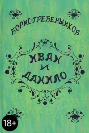 Борис Гребенщиков - Иван и Данило обложка книги