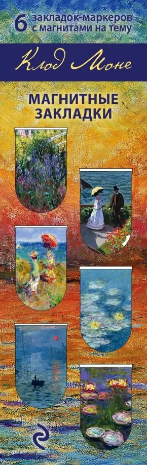 Магнитные закладки "Клод Моне" (6 закладок) обложка книги