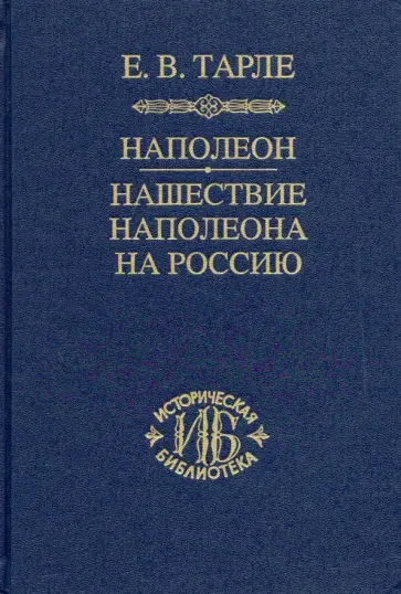 Евгений Тарле - Наполеон. Нашествие Наполеона на Россию обложка книги