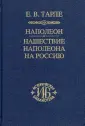 Тарле Евгений Викторович