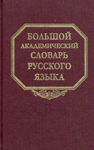Большой академический словарь русского языка. Том 25. Свес-Скорбь обложка книги
