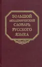 Большой академический словарь русского языка