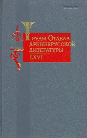 Труды отдела Древнерусской литературы. Том 66 Труды отдела Древнерусской литературы. Том 66 обложка книги