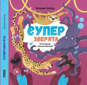 Евгения Гюнтер - Суперзверята Евгения Гюнтер - Суперзверята обложка книги