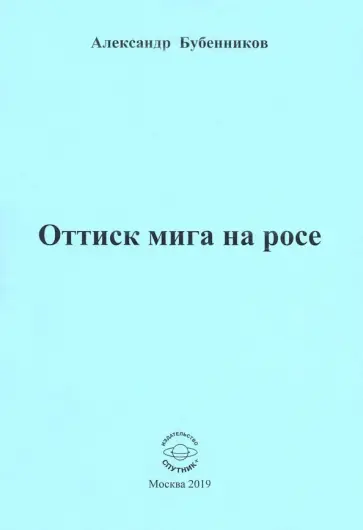 Александр Бубенников - Оттиск мига на росе. Стихи обложка книги