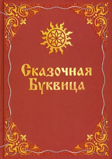 Майя Караваева - Сказочная буквица обложка книги