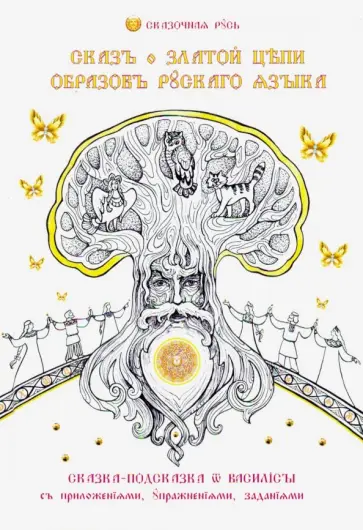Василиса (Голубцова Ольга Николаевна) - Сказ о Златой Цепи Образов Русского Языка обложка книги