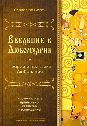 Славолюб-Алан Богач - Введение в Любомудрие. Теория и практика Любования. Волховские знания обложка книги