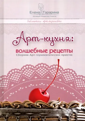 Елена Тарарина - Арт-кухня. Волшебные рецепты. Сборник Арт-терапевтических практик. Научно-методическое пособие обложка книги