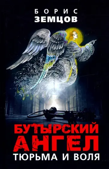 Борис Земцов - Бутырский ангел. Тюрьма и воля обложка книги