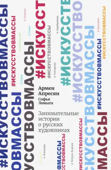 Апресян, Ломыга - Занимательные истории о русских художниках Апресян, Ломыга - Занимательные истории о русских художниках обложка книги