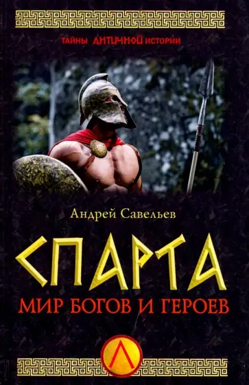Андрей Савельев - Спарта. Мир богов и героев обложка книги