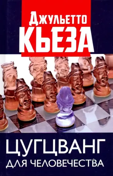 Джульетто Кьеза - Цугцванг для человечества обложка книги