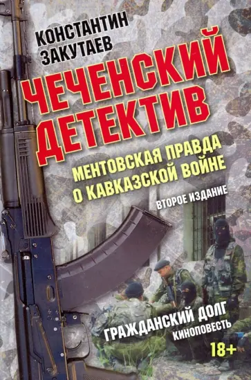 Константин Закутаев - Чеченский детектив. Ментовская правда о кавказской войне. Гражданский долг обложка книги