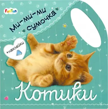 Ми-ми-ми сумочка - Котики обложка книги