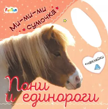 Ми-ми-ми сумочка - Пони и единороги обложка книги