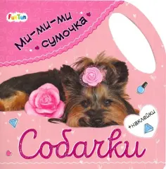 Ми-ми-ми сумочка - Собачки обложка книги