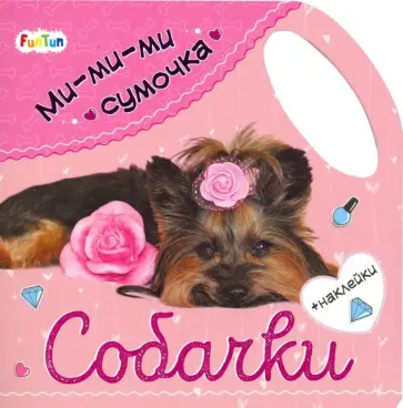 Ми-ми-ми сумочка - Собачки обложка книги