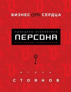 Игорь Стоянов - Бизнес от сердца. Принципы основателя имидж-лабораторий "Персона" обложка книги
