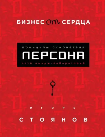 Игорь Стоянов - Бизнес от сердца. Принципы основателя имидж-лабораторий "Персона" обложка книги