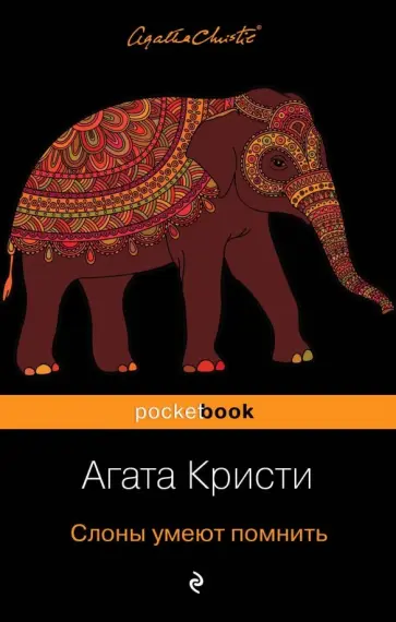 Агата Кристи - Слоны умеют помнить обложка книги