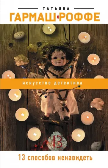 Татьяна Гармаш-Роффе - 13 способов ненавидеть обложка книги