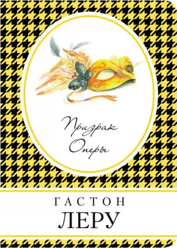 Гастон Леру - Призрак Оперы обложка книги