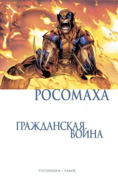 Марк Гуггенхайм - Росомаха. Гражданская война обложка книги