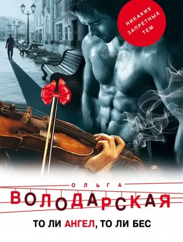 Ольга Володарская - То ли ангел, то ли бес обложка книги