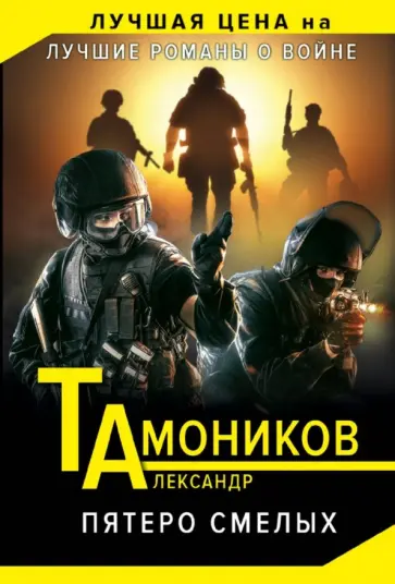 Александр Тамоников - Пятеро смелых обложка книги