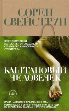 Сорен Свейструп - Каштановый человечек обложка книги