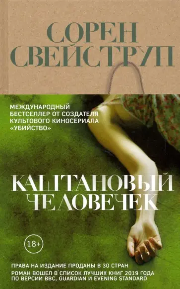 Сорен Свейструп - Каштановый человечек обложка книги