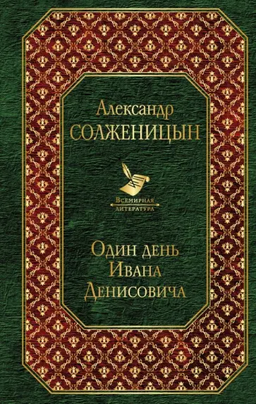 Александр Солженицын - Один день Ивана Денисовича Александр Солженицын - Один день Ивана Денисовича обложка книги