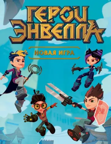 Новая игра обложка книги